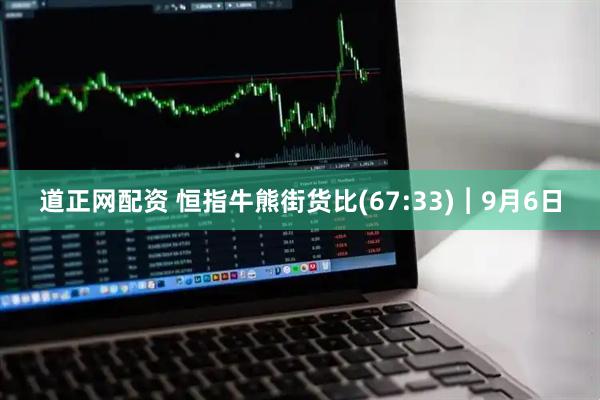 道正网配资 恒指牛熊街货比(67:33)︱9月6日